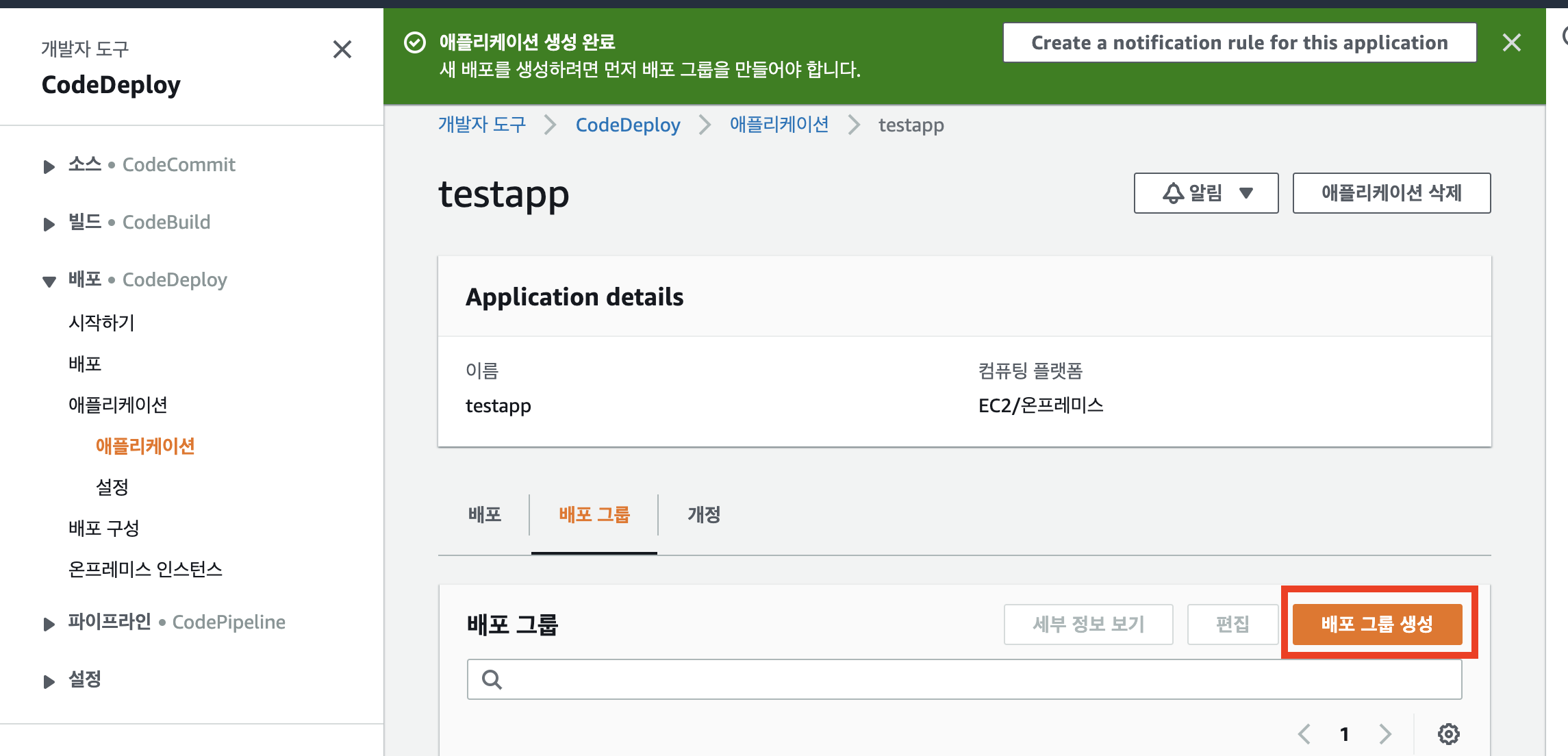 CodeDeploy 설정2